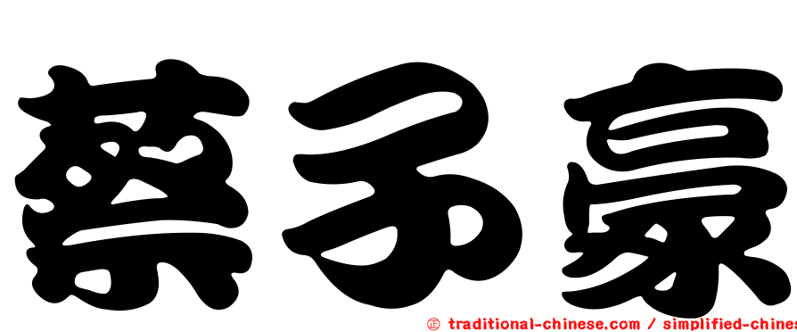 蔡子豪