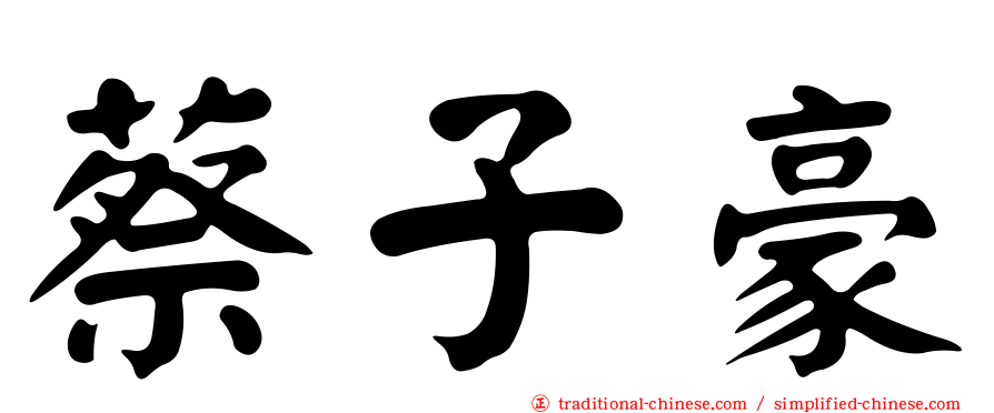 蔡子豪