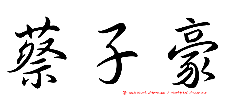 蔡子豪