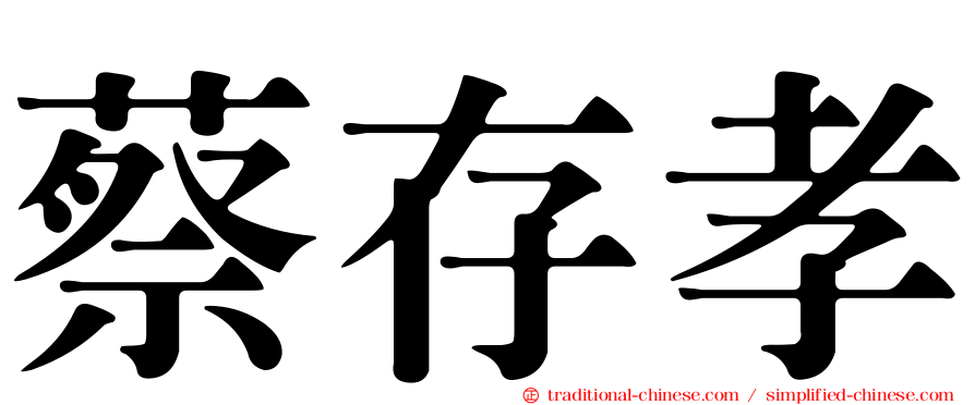 蔡存孝