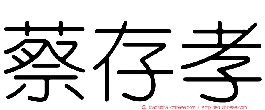 蔡存孝
