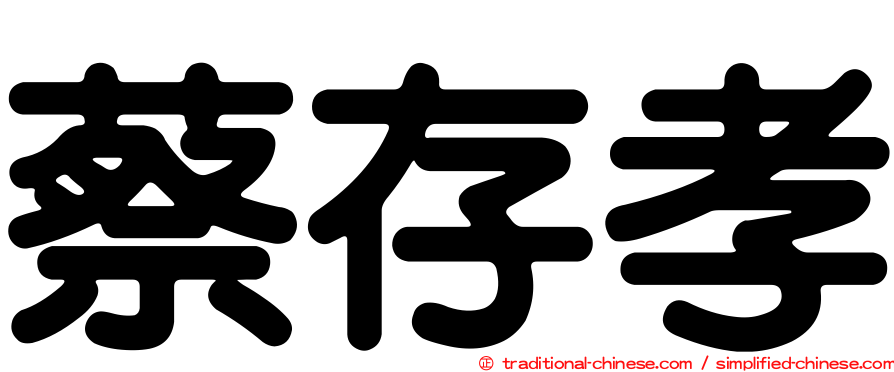 蔡存孝