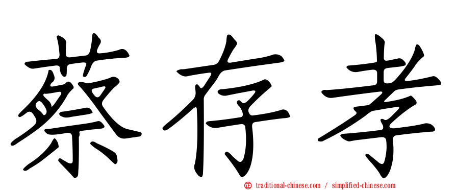 蔡存孝
