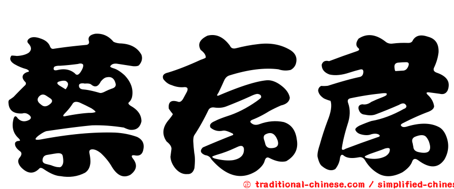 蔡存孝