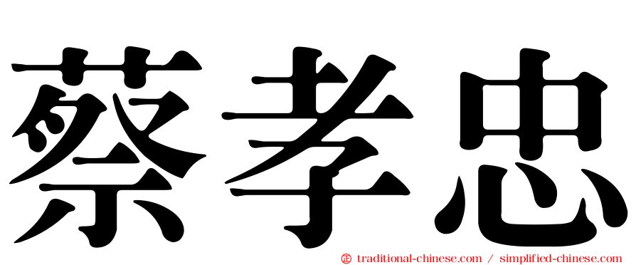 蔡孝忠
