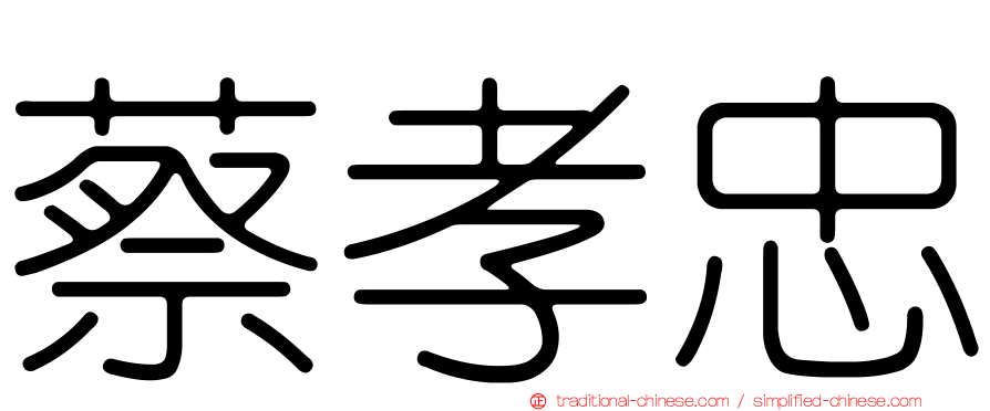 蔡孝忠