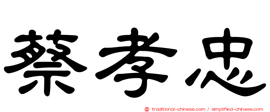 蔡孝忠