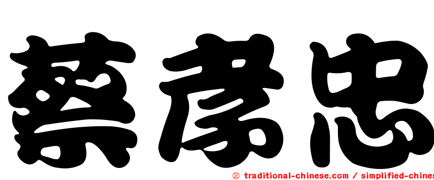 蔡孝忠