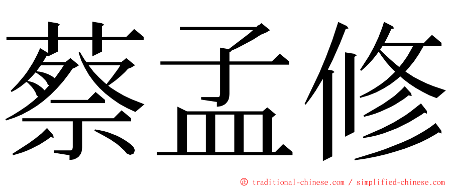 蔡孟修 ming font