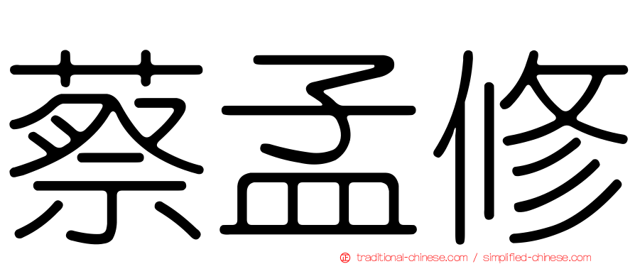 蔡孟修