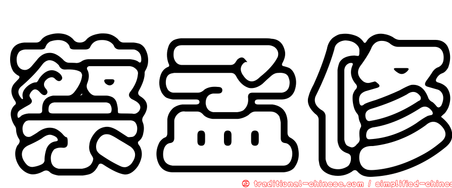 蔡孟修