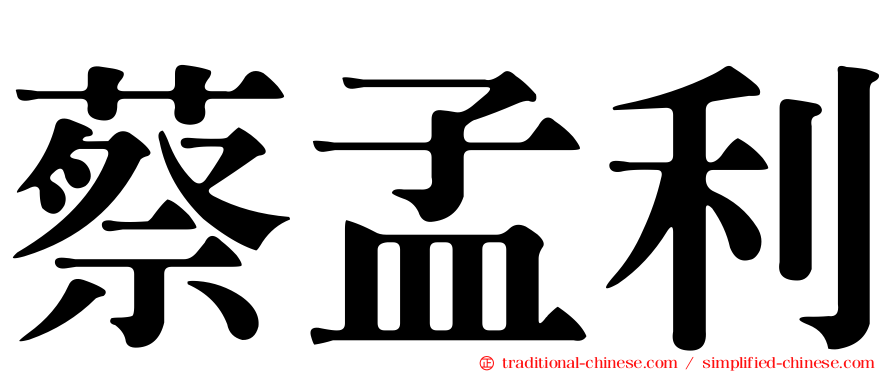 蔡孟利
