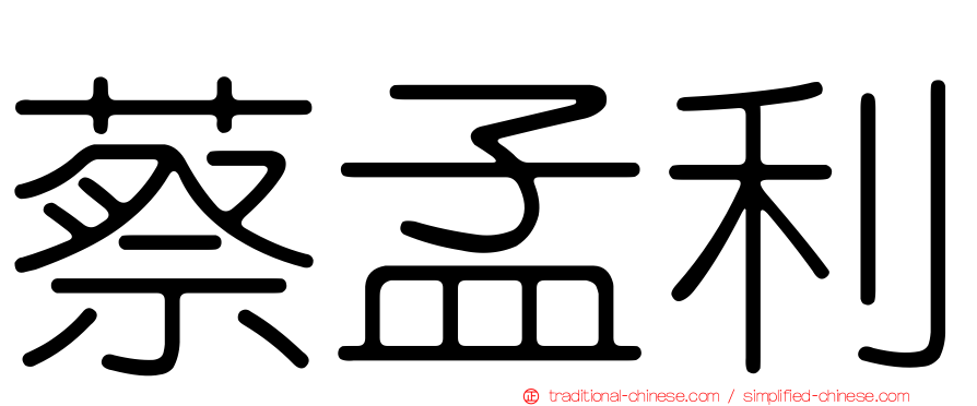 蔡孟利