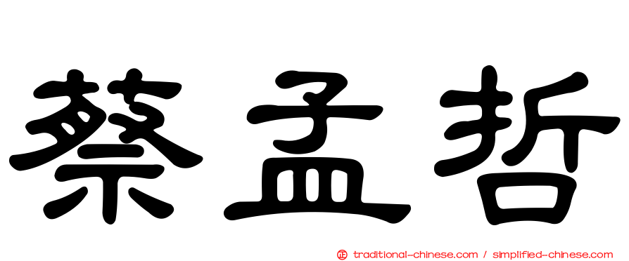 蔡孟哲