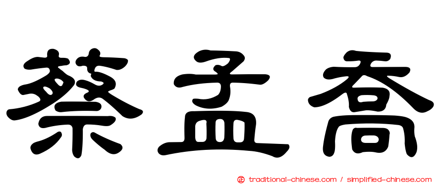 蔡孟喬