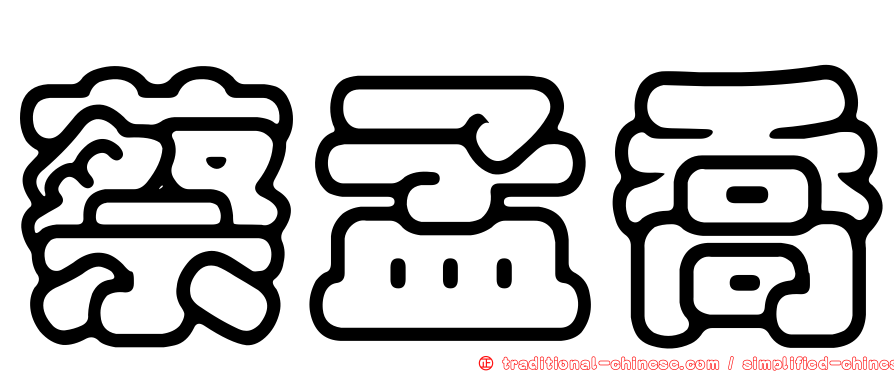 蔡孟喬