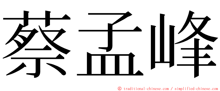 蔡孟峰 ming font