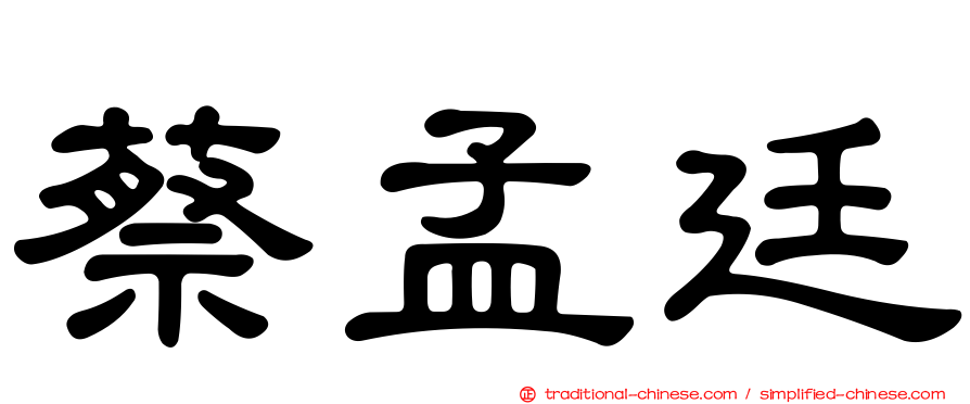 蔡孟廷