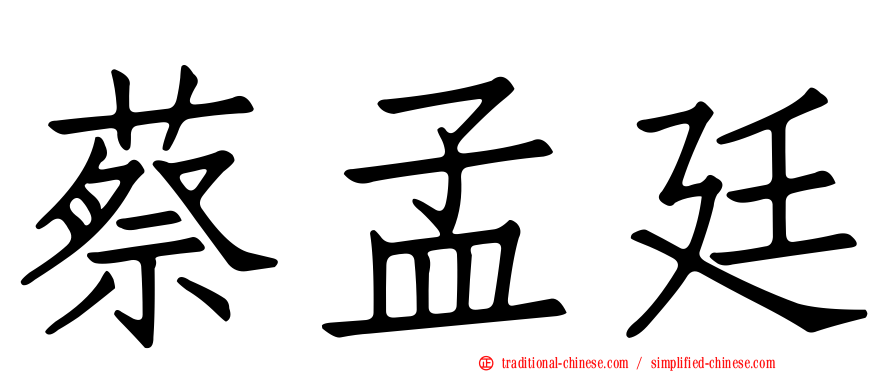 蔡孟廷