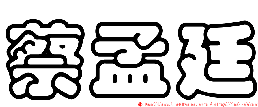 蔡孟廷