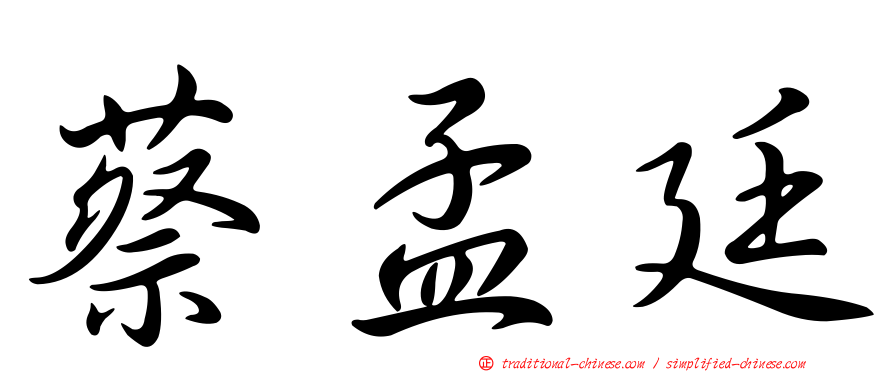 蔡孟廷