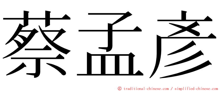 蔡孟彥 ming font