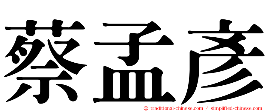 蔡孟彥