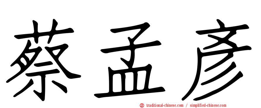 蔡孟彥