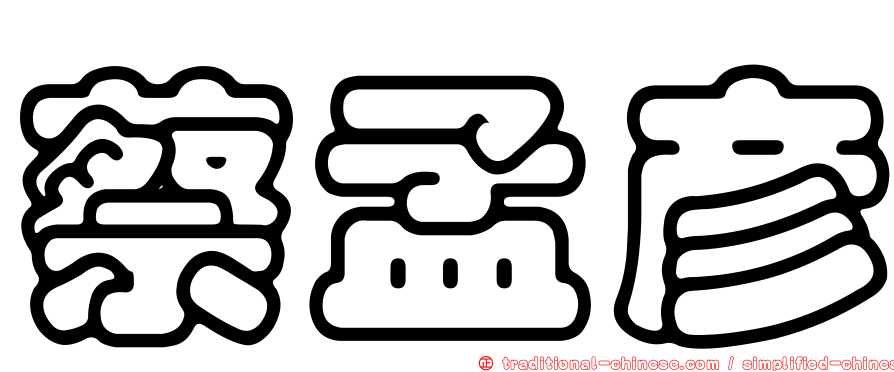 蔡孟彥