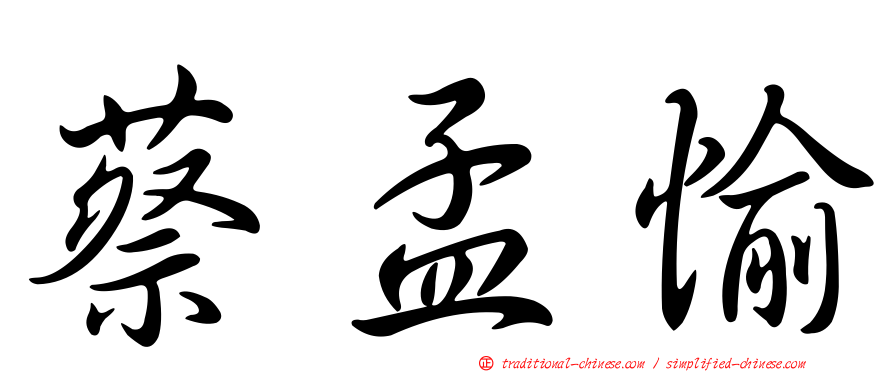 蔡孟愉
