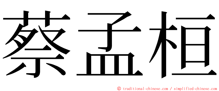 蔡孟桓 ming font