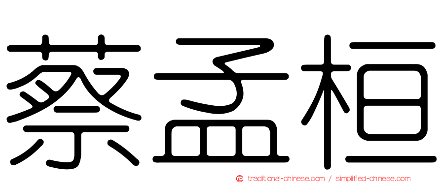蔡孟桓