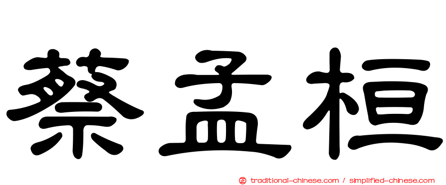蔡孟桓