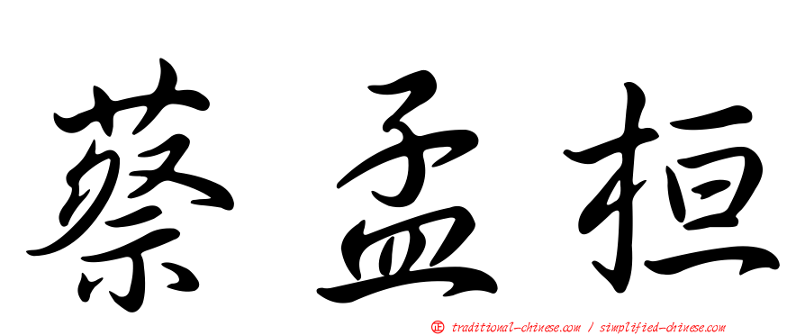 蔡孟桓