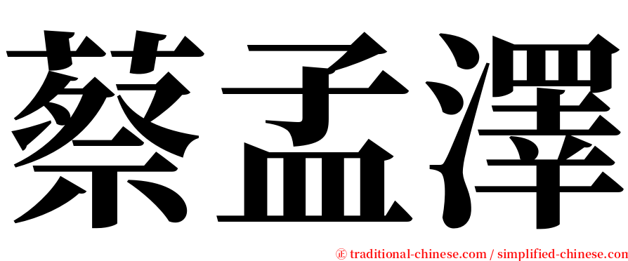 蔡孟澤 serif font