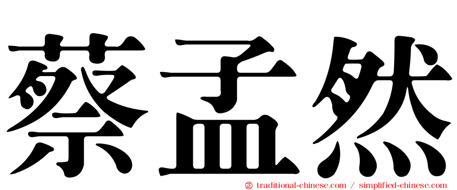 蔡孟然