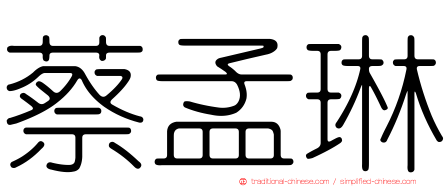 蔡孟琳