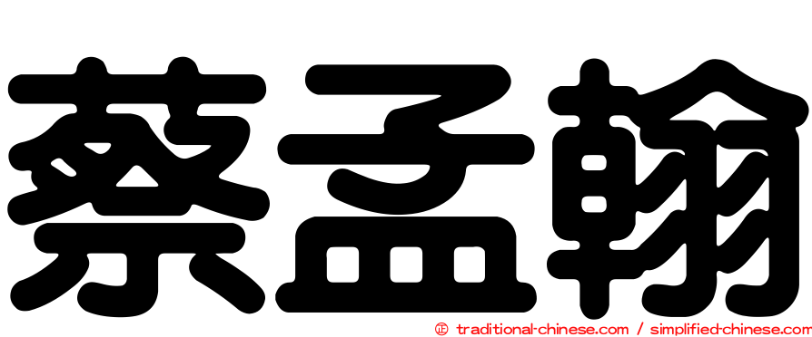 蔡孟翰