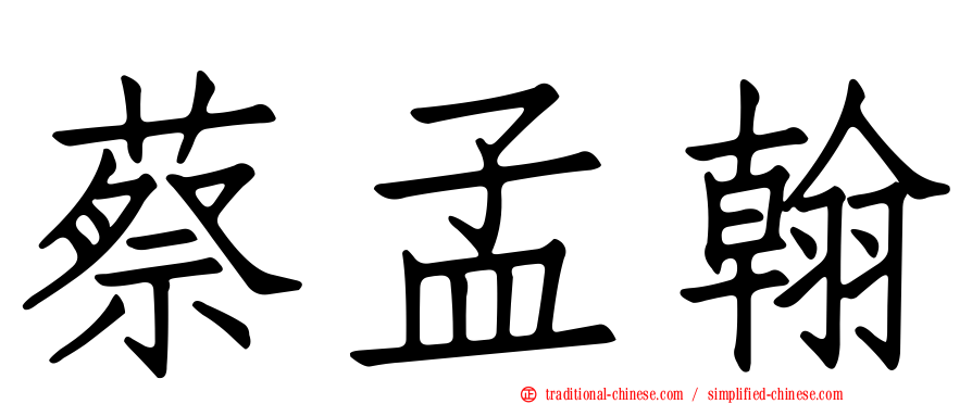 蔡孟翰