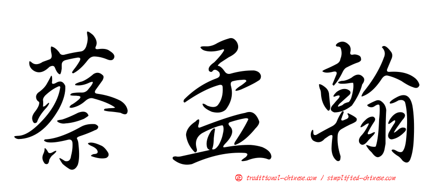 蔡孟翰