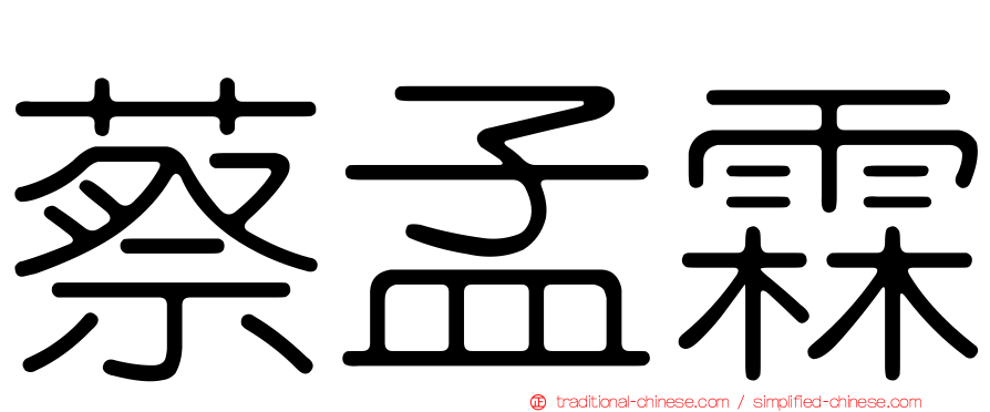 蔡孟霖