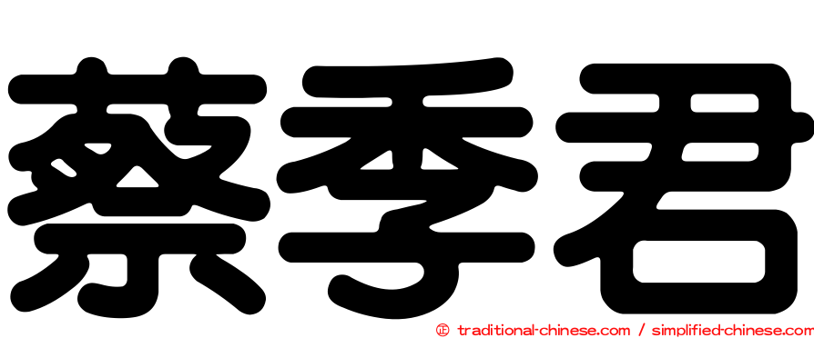 蔡季君