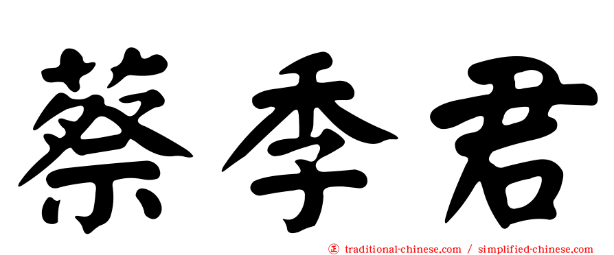 蔡季君