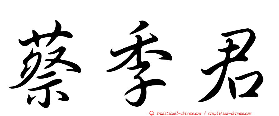 蔡季君