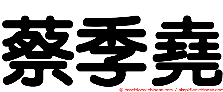 蔡季堯