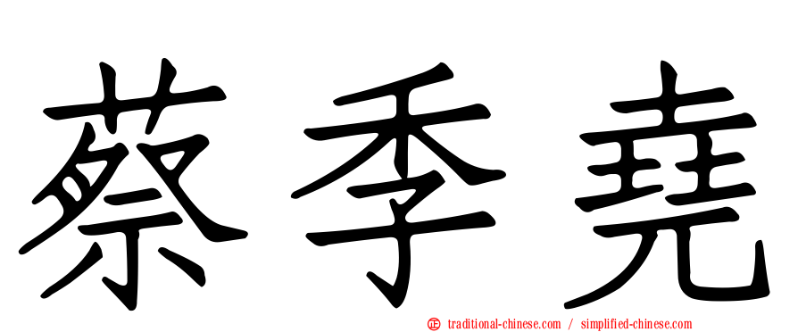 蔡季堯