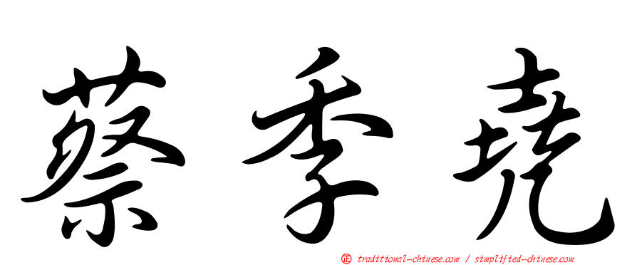 蔡季堯