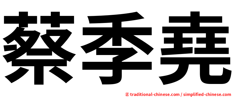 蔡季堯
