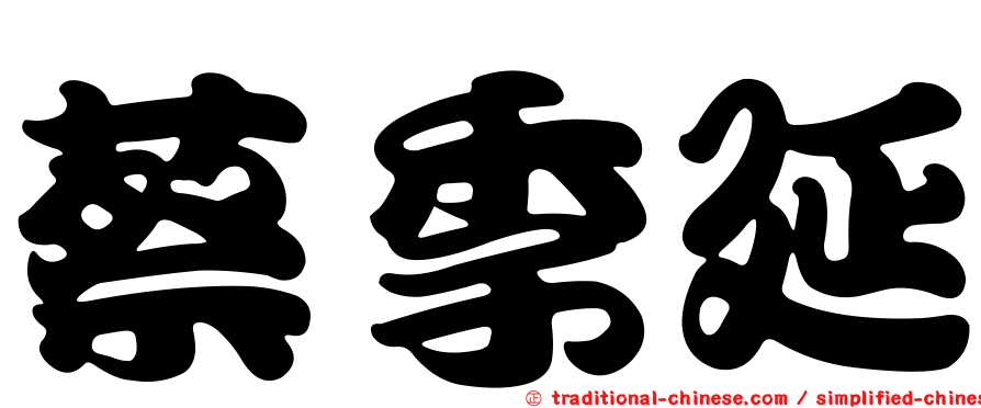 蔡季延