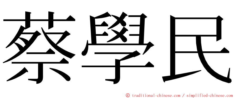 蔡學民 ming font